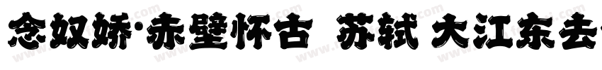 念奴娇·赤壁怀古  苏轼 大江东去字体转换